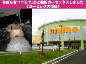千葉 ちはら台ユニモでJDと数回カーセックスしました【カーセックス情報】