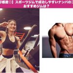 【好感度◎】スポーツジムで成功しやすいナンパのコツ｜おすすめジムは？