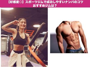 【好感度◎】スポーツジムで成功しやすいナンパのコツ｜おすすめジムは？