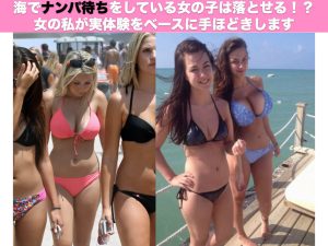 海でナンパ待ち女子を落としたい！女の私が実体験を元にレクチャーする!!