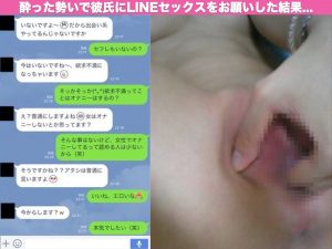 酔った勢いでLINEセックスを彼氏におねだりした結果...