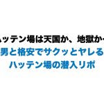 ハッテン場は天国か、地獄か…男と格安でサクッとヤレるハッテン場の潜入リポ