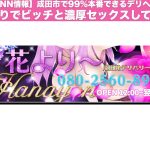 【NN情報】成田市で99%本番できるデリヘル花よりでビッチと濃厚セックスしてきた