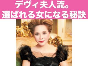 デヴィ夫人流。選ばれる女になる秘訣