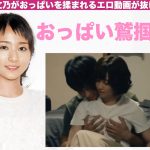 木村文乃がおっぱいを鷲掴みで揉まれるエロ動画が抜けるw