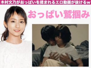 木村文乃がおっぱいを鷲掴みで揉まれるエロ動画が抜けるw
