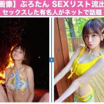 【画像】ぷろたん セックスリスト流出！セックスした有名人がネットで話題