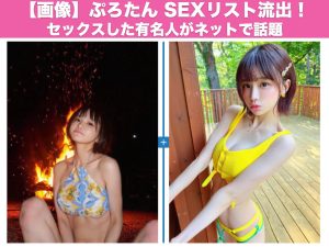 【画像】ぷろたん セックスリスト流出！セックスした有名人がネットで話題