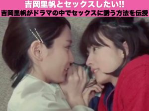 吉岡里帆がドラマの中でセックスに誘う方法を伝授