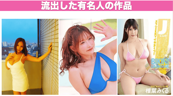 流出した有名人の作品