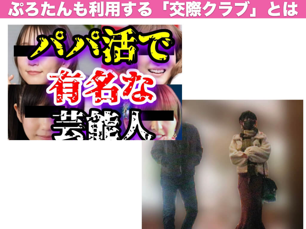 ぷろたんも利用する「交際クラブ」とは