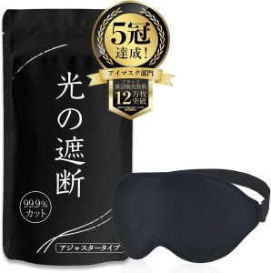 aimeve アイマスク 睡眠用 安眠 快眠 グッズ 遮光率99.99% (睡眠栄養指導士推薦) 3D 立体 軽量 目隠し (ブラック - アジャスター)